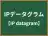 IPデータグラム