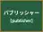 パブリッシャー