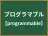 プログラマブル
