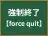 強制終了