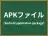 APKファイル