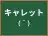 キャレット
