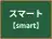 スマート