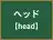 ヘッド