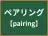 ペアリング
