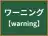 ワーニング