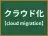 クラウド化