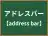 アドレスバー