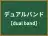 デュアルバンド