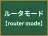 ルータモード