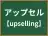 アップセル