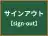 サインアウト