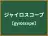 ジャイロスコープ