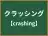 クラッシング