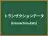 トランザクションデータ