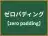 ゼロパディング