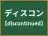 ディスコン