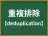 重複排除