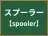 スプーラー