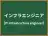 インフラエンジニア