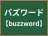 バズワード