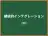 継続的インテグレーション