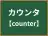 カウンタ