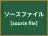 ソースファイル