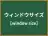ウィンドウサイズ