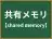 共有メモリ