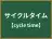 サイクルタイム