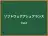 ソフトウェアアシュアランス