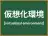 仮想化環境