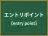 エントリポイント