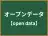 オープンデータ