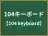 104キーボード