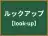 ルックアップ