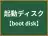 起動ディスク