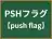 PSHフラグ