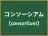 コンソーシアム