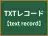 TXTレコード