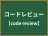 コードレビュー