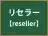 リセラー