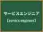 サービスエンジニア