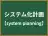 システム化計画