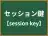 セッション鍵