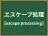 エスケープ処理