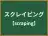 スクレイピング