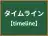 タイムライン