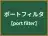 ポートフィルタ